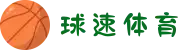 球速体育 - 专业解说团队,带来沉浸式观赛氛围"